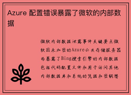 Azure 配置错误暴露了微软的内部数据 