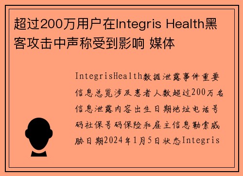 超过200万用户在Integris Health黑客攻击中声称受到影响 媒体