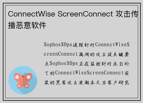 ConnectWise ScreenConnect 攻击传播恶意软件 