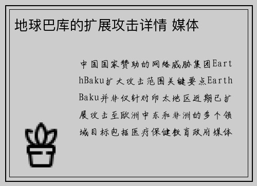 地球巴库的扩展攻击详情 媒体