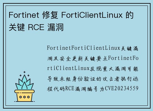 Fortinet 修复 FortiClientLinux 的关键 RCE 漏洞 