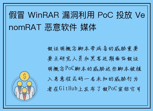 假冒 WinRAR 漏洞利用 PoC 投放 VenomRAT 恶意软件 媒体