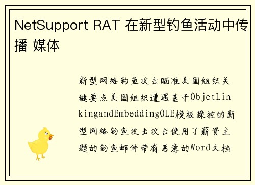 NetSupport RAT 在新型钓鱼活动中传播 媒体