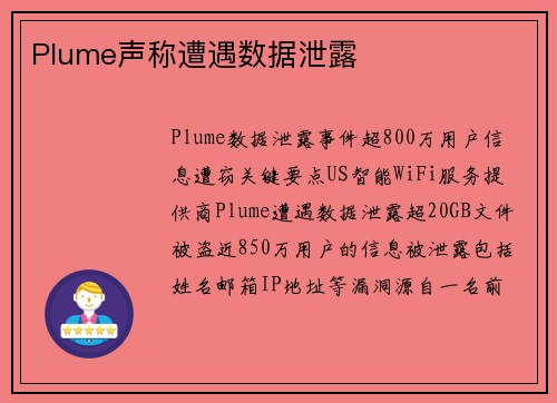 Plume声称遭遇数据泄露 