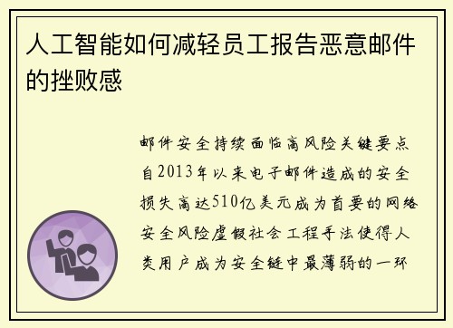 人工智能如何减轻员工报告恶意邮件的挫败感 
