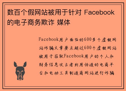 数百个假网站被用于针对 Facebook 的电子商务欺诈 媒体
