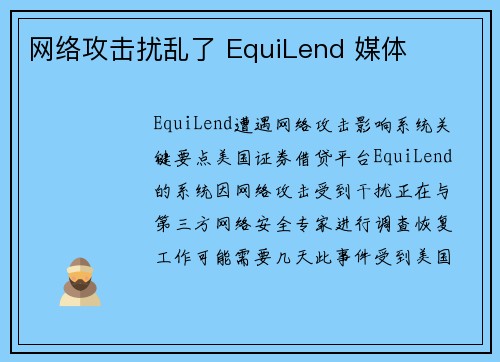 网络攻击扰乱了 EquiLend 媒体