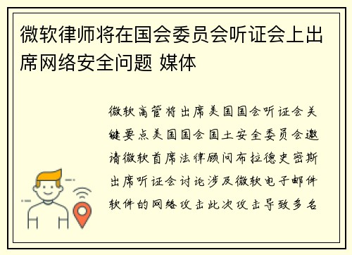 微软律师将在国会委员会听证会上出席网络安全问题 媒体