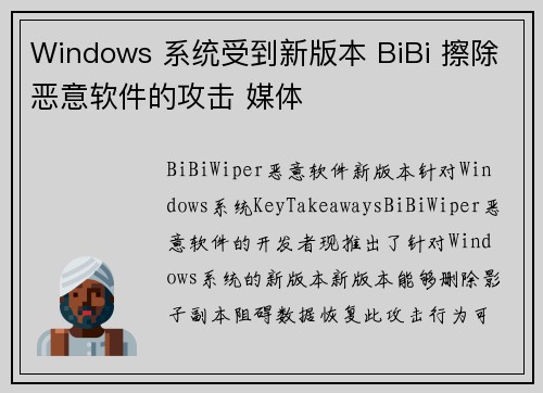 Windows 系统受到新版本 BiBi 擦除恶意软件的攻击 媒体